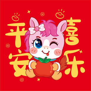 萌马送福愿平安喜乐