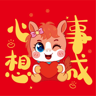 可爱小马祝心想事成