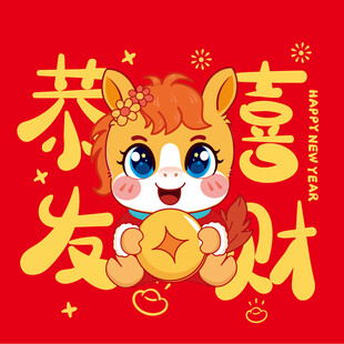 萌马贺岁喜迎发财