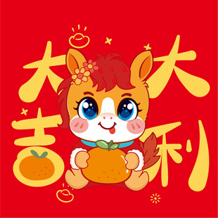 可爱小马送大吉大利祝福