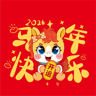 2026马年卡通形象贺岁图