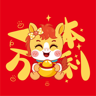 萌马送福开启新年好运