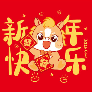 马年新春快乐插画