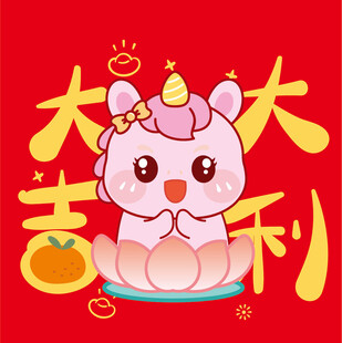 可爱萌马送大吉大利祝福