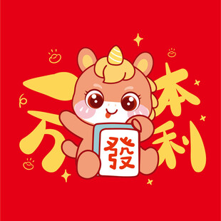 萌马送福享欢乐福利