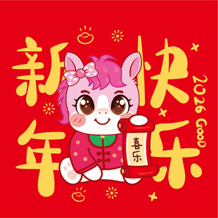 新年卡通小马送祝福