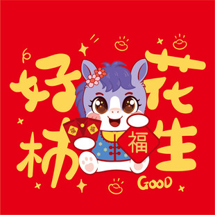 萌马送福好运花生