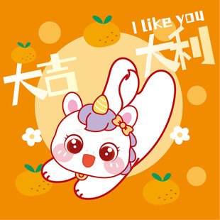 可爱萌马送大吉大利祝福