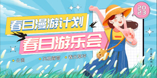 春日游玩计划宣传海报