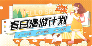 春日漫游计划宣传海报