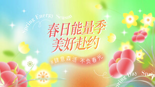 春日花卉美好之约