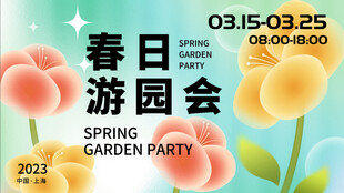 春日游园会活动宣传海报