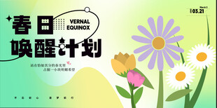 春日唤醒计划花卉海报