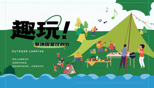 户外露营趣玩场景