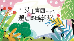 邂逅春日好时光