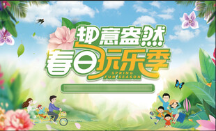 春日欢乐季亲子游玩场景