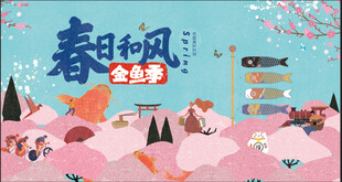春日和风