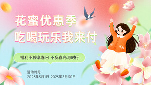 花蜜优惠季 边玩边采付