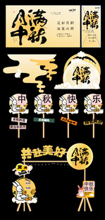 中秋美陈