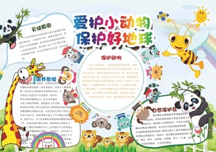 爱护动物手抄报