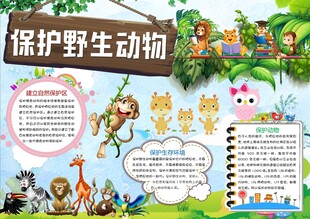 爱护动物手抄报