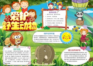 爱护动物手抄报