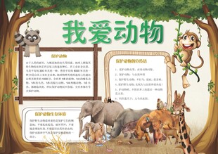 爱护动物手抄报