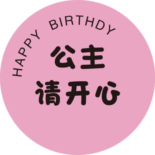 公主生日快乐开心祝福