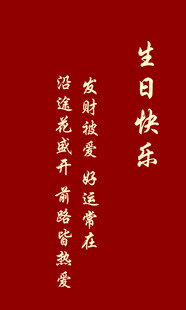 红色背景生日祝福文字