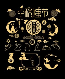 中秋节元素