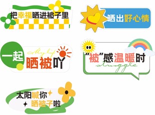 温馨标语牌晾晒
