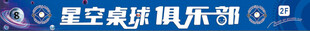 星空桌球俱乐部