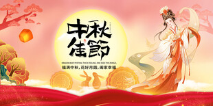 中秋佳节
