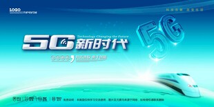 5G新时代宣传海报