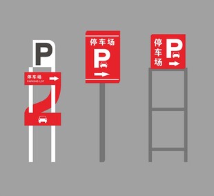 停车指示牌集合