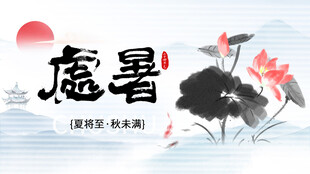 处暑