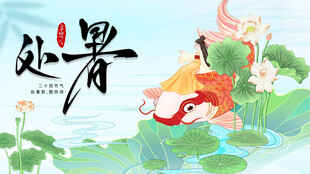 处暑