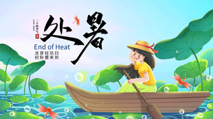 处暑