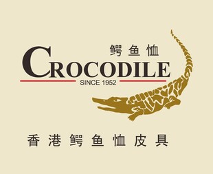 香港鳄鱼恤皮具品牌标识