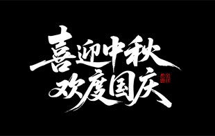 喜迎中秋 欢度国庆