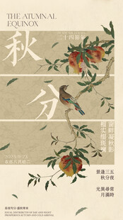 24节气秋分海报设计