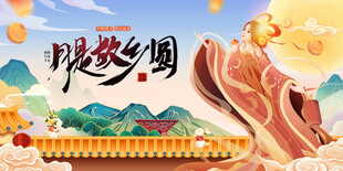 中秋节 