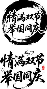 情满双节 举国同庆