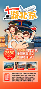 北京亲子游宣传海报