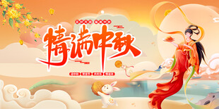中秋节 