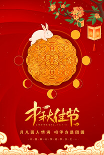 中秋节海报