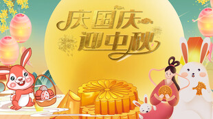 国庆中秋双节喜庆画面
