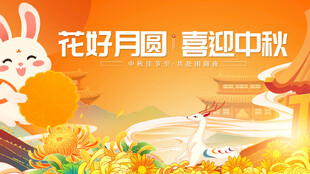 花好月圆喜迎中秋