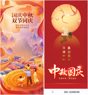 中秋国庆