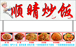 顺晴炒饭